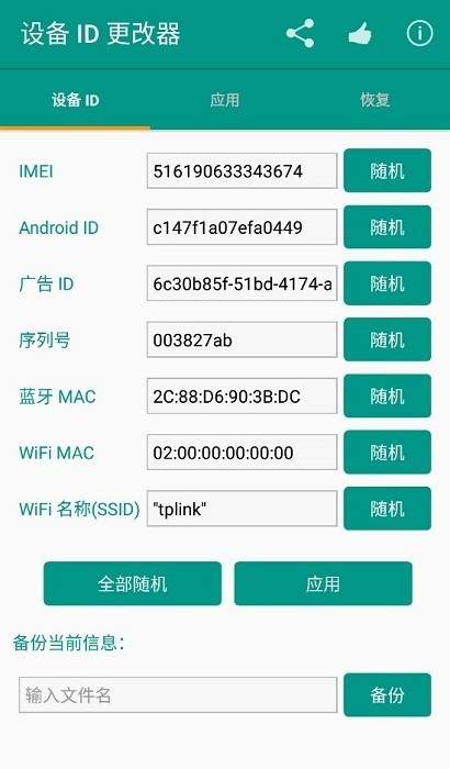 设备id更改器最新版截图2