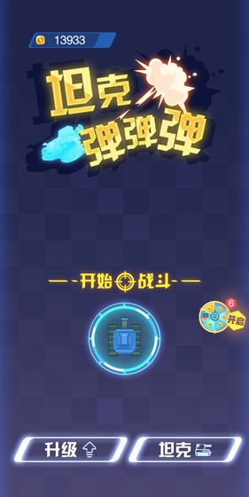 坦克弹弹弹截图2