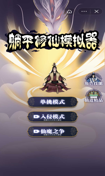 抖音躺平修仙模拟器免广告截图2