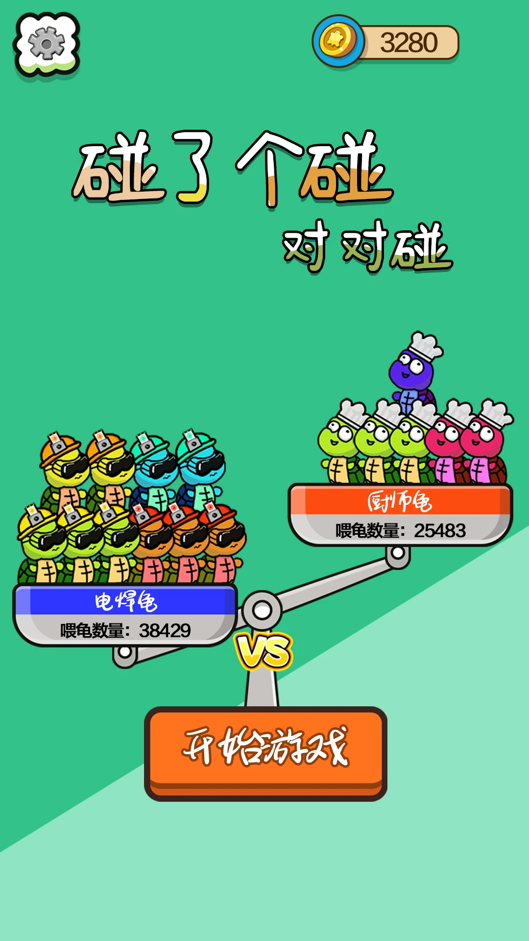 碰了碰对对碰截图3