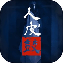 人皮鼓游戏