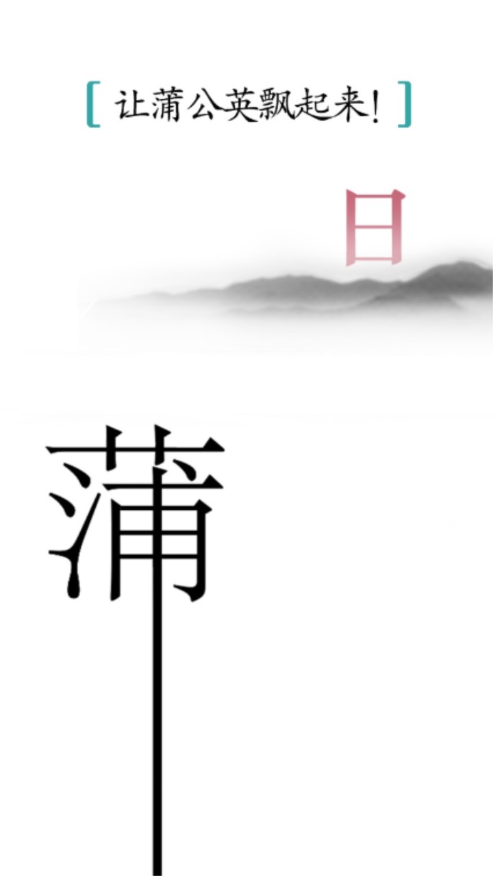 抖音汉字魔法游戏截图3