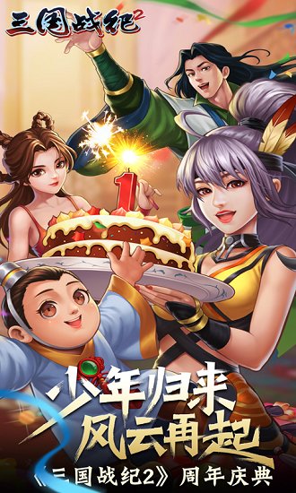 三国战纪2手游截图3