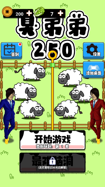 抖音臭弟弟250游戏截图2