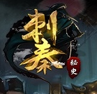 刺秦秘史556PK游戏