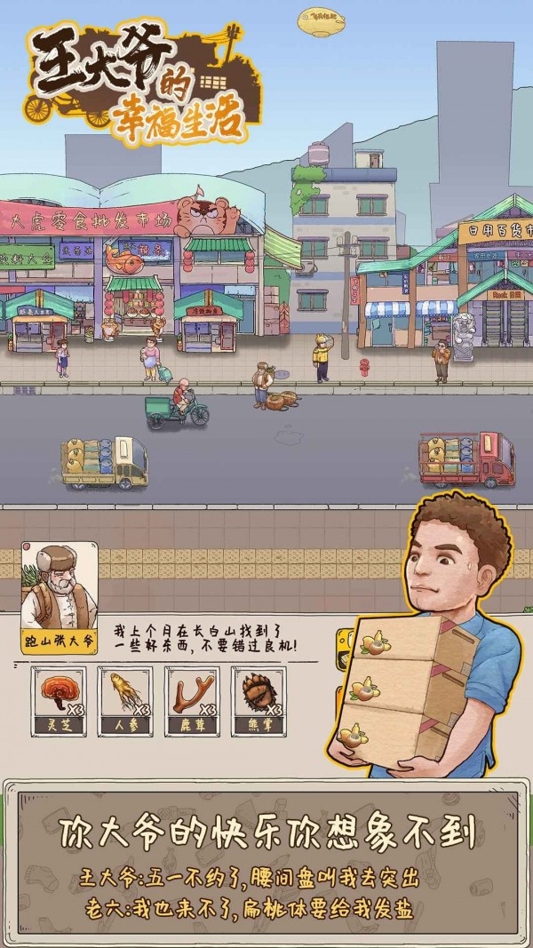 王大爷的幸福生活去广告截图3
