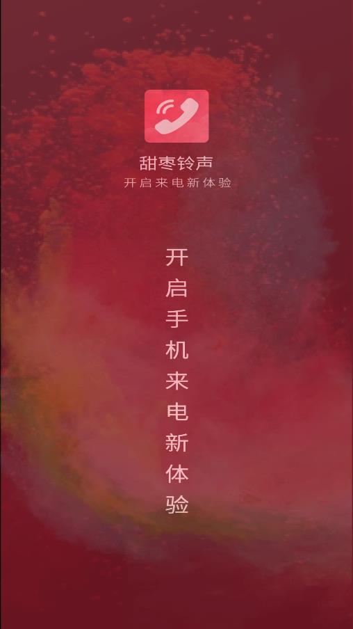甜枣来电秀app截图3