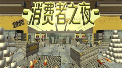 消费者之夜辅助菜单截图3