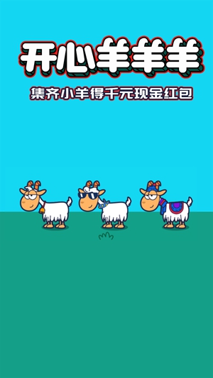 开心羊羊羊红包版截图1
