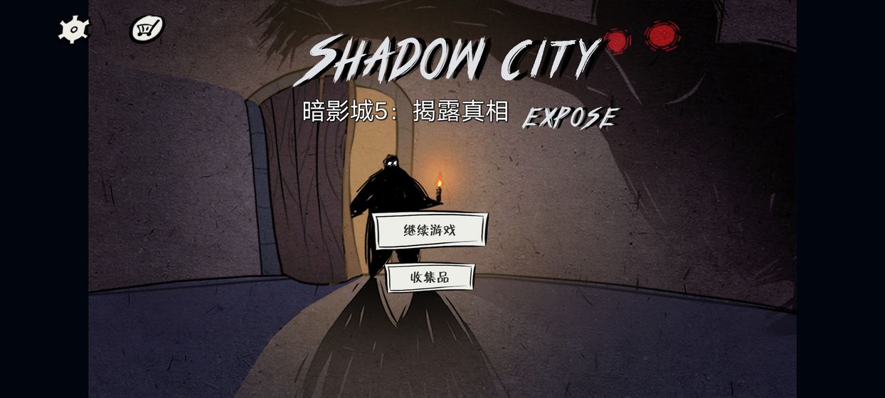 暗影城5揭露真相截图1