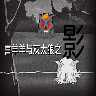 喜羊羊与灰太狼之影游戏