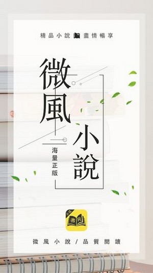 微风小说截图1