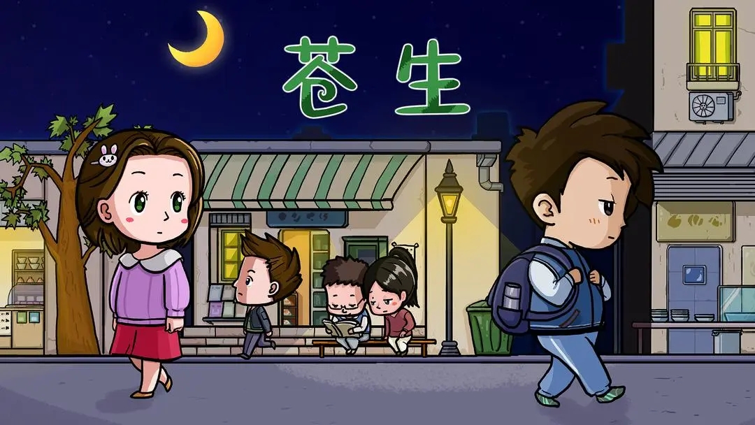 苍生截图1