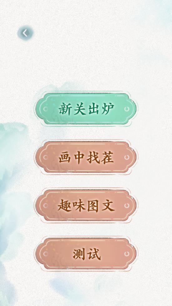 文字脑洞游戏截图1