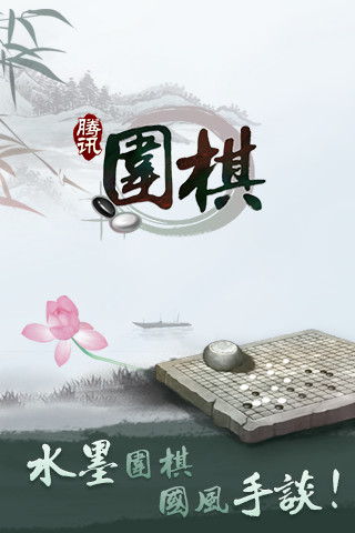 腾讯围棋游戏下载手机版截图2