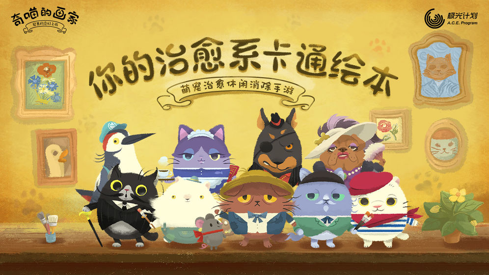 奇喵的画家截图3