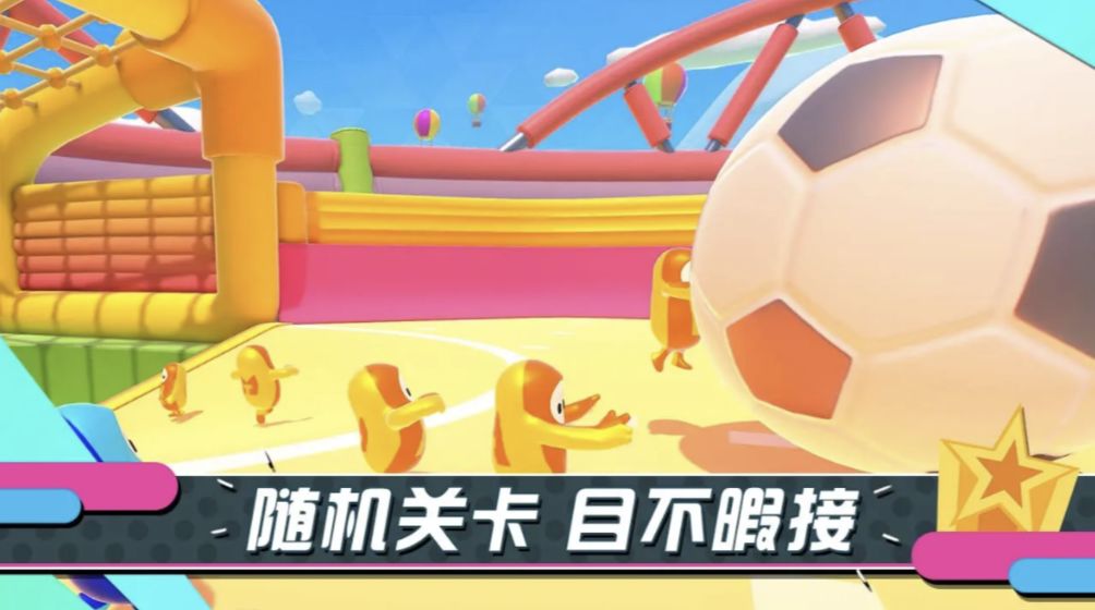 糖豆人手机版免费截图3
