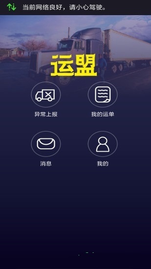 运盟司机端截图2