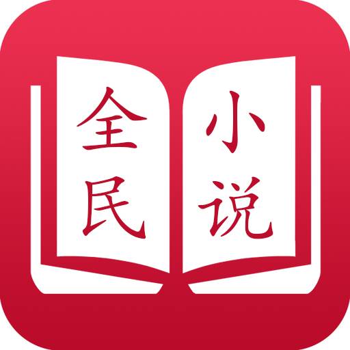 全民小说免费版旧版本