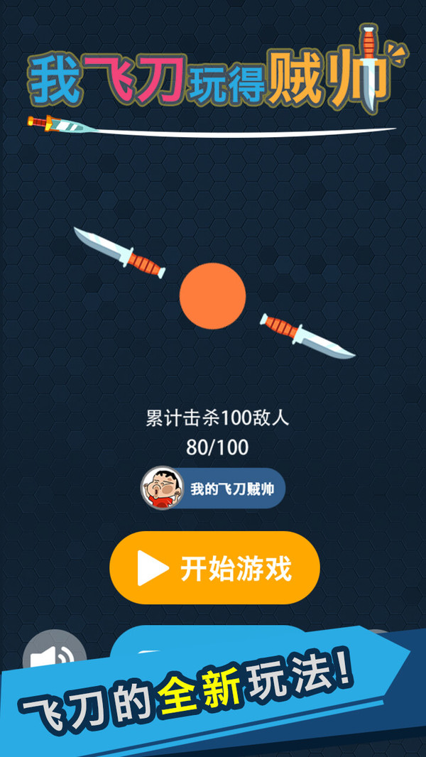 我的飞刀玩的贼帅截图3