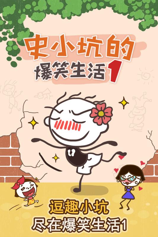 史小坑的爆笑生活1免费版截图3