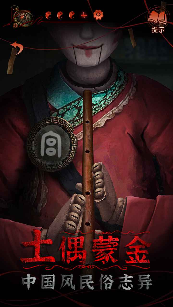 纸嫁衣4手机版截图3