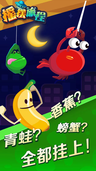 摇摆旅程截图2