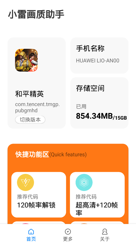 小雷画质助手下载安装截图2