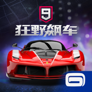 狂野飆車9最新版