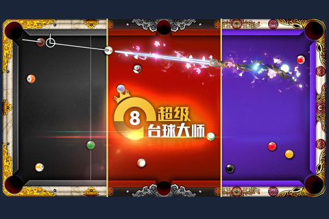 超级台球大师截图2