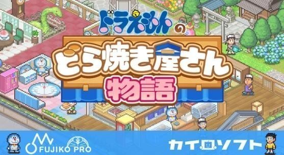 开罗哆啦a梦的铜锣烧店物语截图2