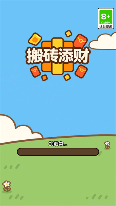搬砖添财截图3