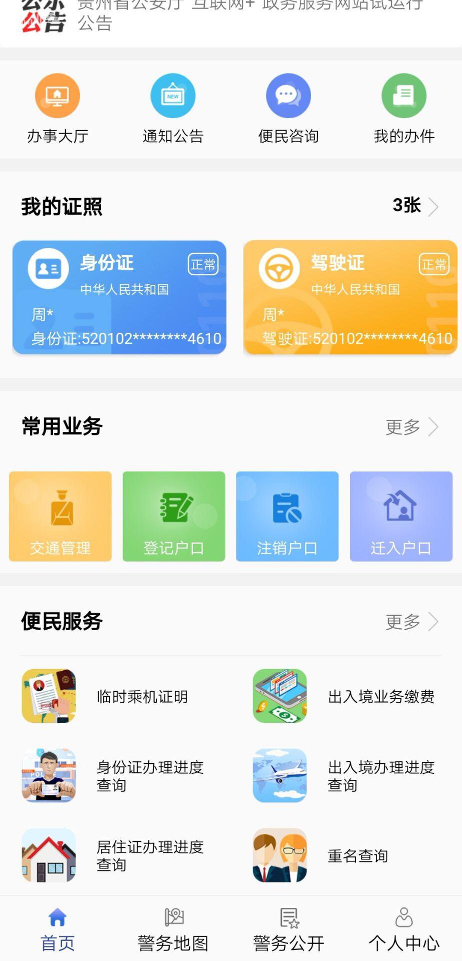 贵州公安截图1