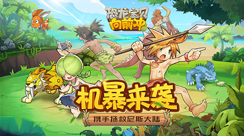 恐龙宝贝向前冲截图1