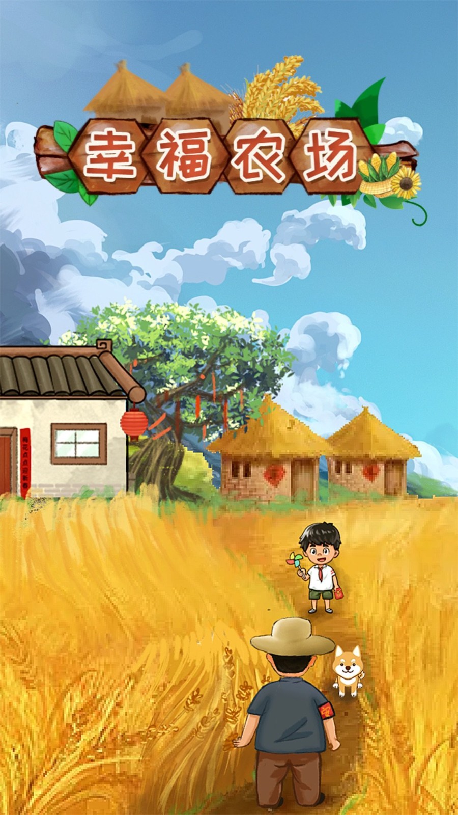 幸福农场红包版截图2