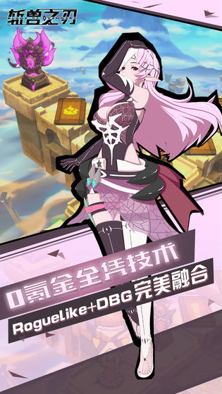 斩兽之刃截图1
