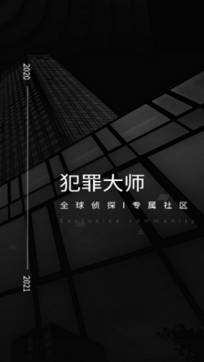 crimaster犯罪大师app截图1