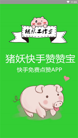 猪妖快手赞赞宝APP截图1