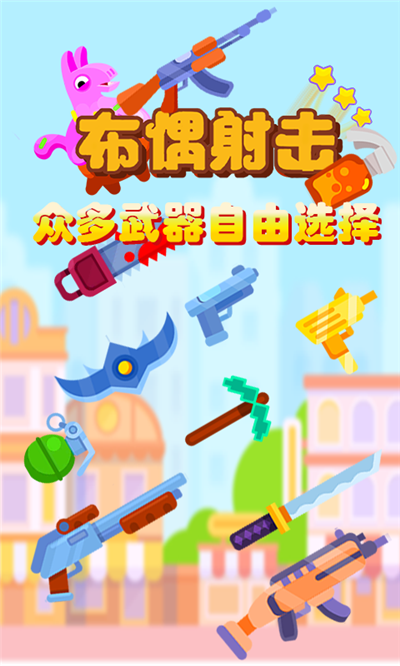 布偶射击截图2