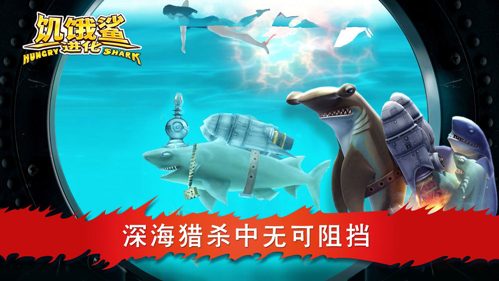 饥饿鲨进化哥斯拉鲨截图3