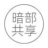 暗部软件库共享入口