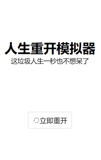 人生重开模拟器正版截图2