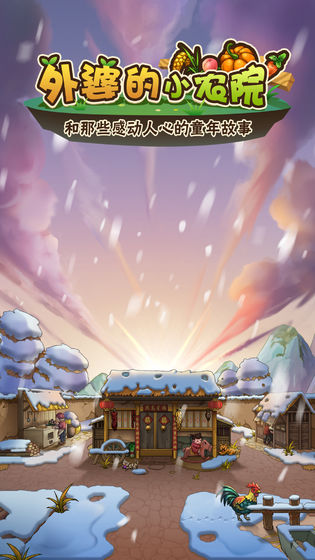 外婆的小农院截图3