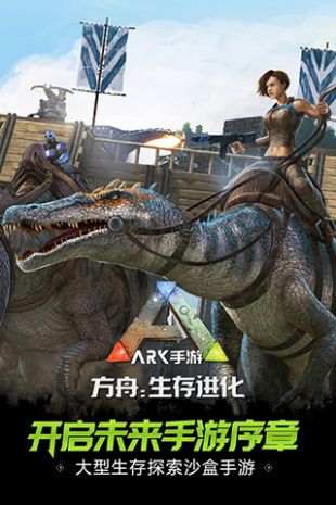 方舟生存进化手游下载正版截图3