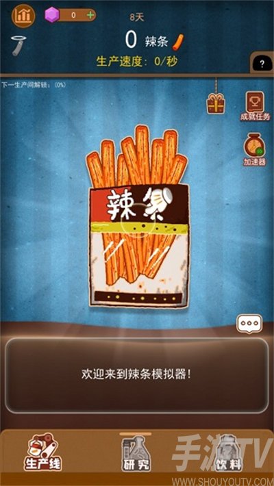 辣条模拟器