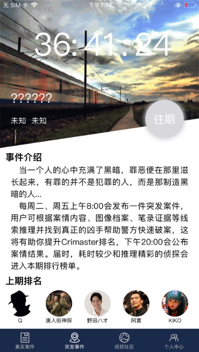 crimaster犯罪大师app截图3
