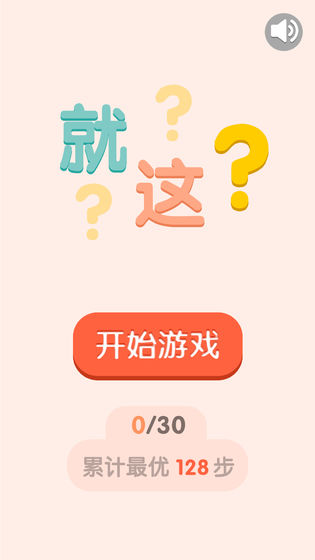 太简单了8截图2