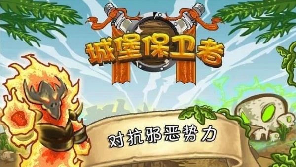 城堡守卫者手游截图1