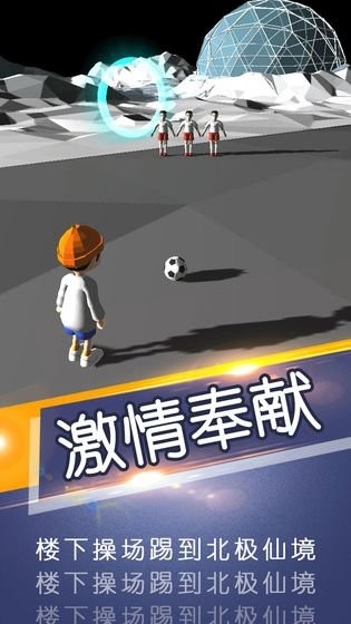 一球成名手游截图2
