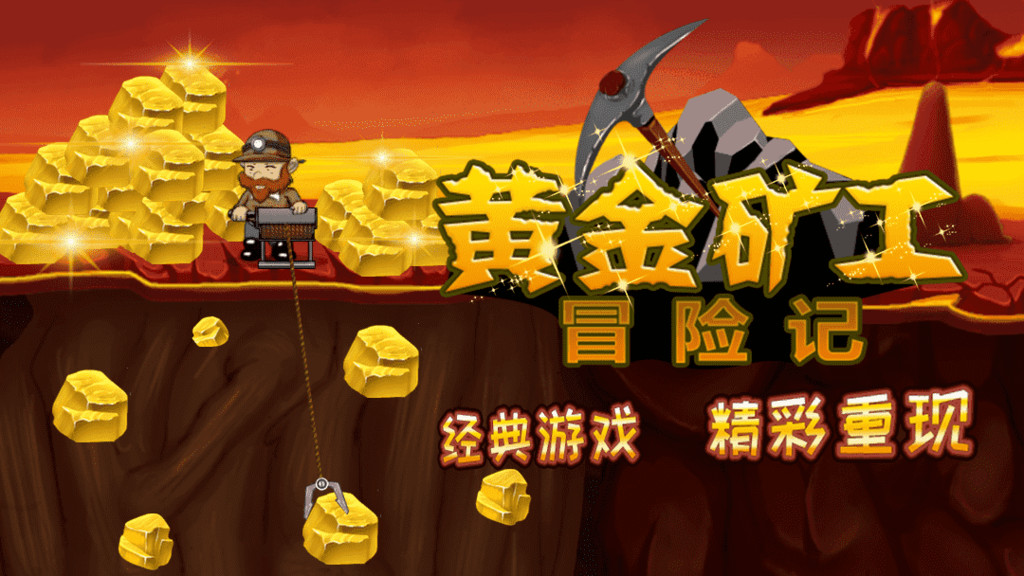 黄金矿工冒险记截图1